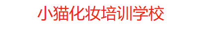 化妆培训